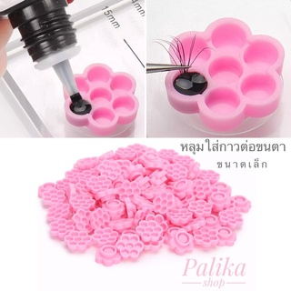 พร้อมส่ง 🌸หลุมใส่กาวต่อขนตา หลายช่องขนาดเล็ก สีชมพู #อุปกรณ์ต่อขนตา #อุปกรณ์ความงาม