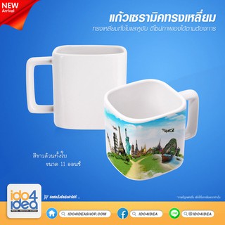 [ IDO4IDEA ] แก้วเปล่าสำหรับสกรีน แก้วเซรามิคสีขาว ทรงเหลี่ยม 11 Oz. พร้อมกล่อง สำหรับพิมพ์ด้วยหมึก Sublimation