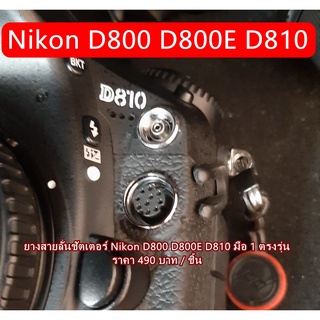 Nikon D800 D800E D810 ยางปิดช่องสายลั่นชัตเตอร์ อะไหล่กล้อง Nikon