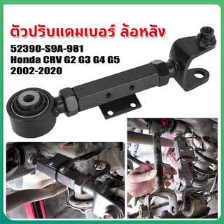 ตัวปรับแคมเบอร์ ล้อหลัง ฮอนด้า camber​ Honda CRV G2 G3 G4 G5 2002-2020 Rear contorl arm kit camber adjuster