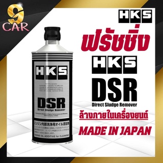 น้ำยาฟรัชชิ่ง HKS DSR ขนาด 400 ml. ล้างทำความสะอาดภายในเครื่องยนต์ก่อนเปลี่ยนถ่าย