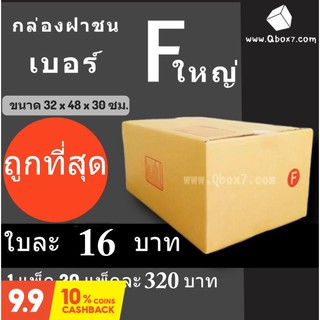 กล่องพัสดุ กล่องไปรษณีย์ ราคาถูกเบอร์ F ใหญ่่ มีจ่าหน้า (1 แพ๊ค 20) ส่งฟรี