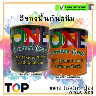 ONE สีรองพื้นกันสนิมเทา/แดง (กระป๋อง) ยึดเกาะได้ดี ทาง่าย เหมาะสำหรับเหล็กทั่วไป