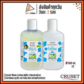 Cruset Wave Lotion Milk &amp; Neutralizer น้ำยาดัดผม ครูเซ็ท เวฟ โลชั่น มิลค์ (พร้อมน้ำยาโกรก) 500 ml. x 2