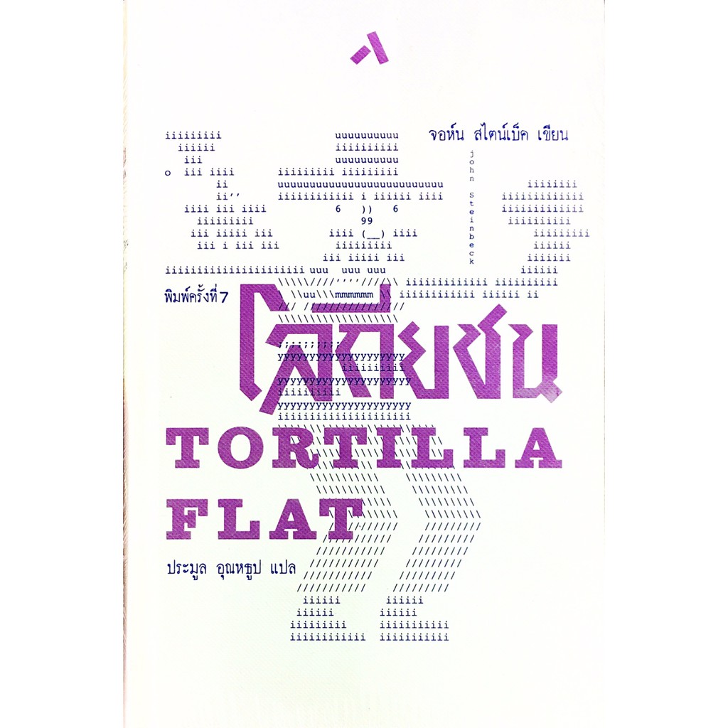 โลกียชน TORTILLA FLAT (ปกแข็ง)