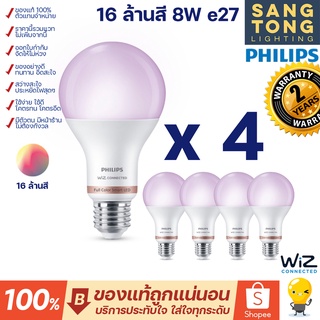 หลอดไฟ LED Philips Wiz RGB 16 ล้านสี 8-60W A60 E27 หลอดไฟเปลี่ยนสีและแสงขาว 8W Gen 2 (แพ็ค 4)