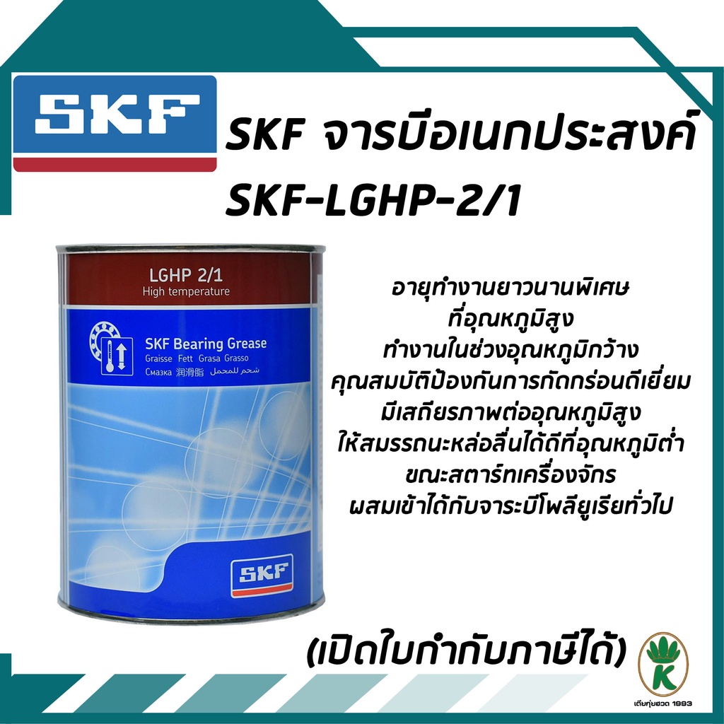 จาระบีอเนกประสงค์สำหรับอุตสาหกรรมและยานยนต์ ขนาด 1กก. LGHP2/1 SKF
