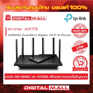 TP-Link Archer AX73 เราเตอร์ AX5400 Dual-Band Gigabit Wi-Fi 6 CPU Triple-Core 1.5 GHz 6 เสาสัญญาณ