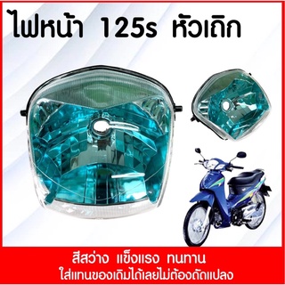 ไฟหน้าเวฟ125เก่าs  Wave125Sเวฟ รุ่นหน้าเถิก (เลนสีฟ้าเข้ม)ไม่เหมือนใคร