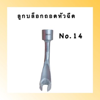 ลูกบล็อกถอดหัวฉีดดีเซล KONY