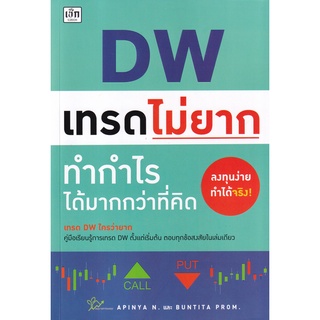 (ศูนย์หนังสือจุฬาฯ) DW เทรดไม่ยาก ทำกำไรได้มากกว่าที่คิด (9786165784139)