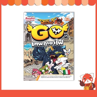 หนังสือ Dragon Village Go เล่ม 5 เทพภูเขาไฟ 9786164873209