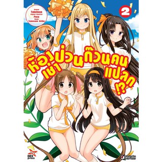 DEXPRESS หนังสือการ์ตูน ห้องเช่าป่วนก๊วนคนแปลก เล่ม 2