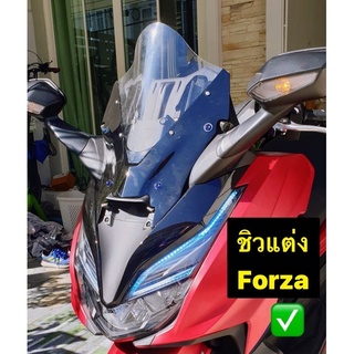 ชิวหน้าแต่งForza  รุ่นใหม่ล่าสุด