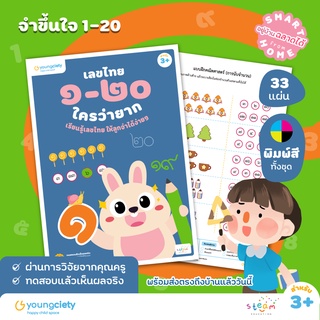 คณิต คิดส์ สนุก เล่ม 2 : เลขไทย ๑-๒๐ ใครว่ายาก อายุ 3+ ขึ้นไป