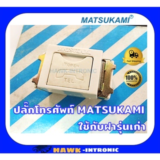 ปลั๊กโทรศัพท์ มัตซูกามิ (Matsukami)