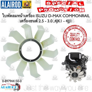 ใบพัดลม ISUZU D-MAX COMMONRAIL 2.5-3.0 , 4JK1 - 4JJ1 ,1.9L Blue power ปี 2005-2018 ใบพัด ใบพัดลมหน้าเครื่อง dmax ดีแมค