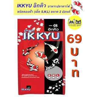 IKKYU อิกคิว อาหารปลาคาร์ฟ ชนิดลอยน้ำ (เม็ด S,M,L) ขนาด 2 ปอนด์