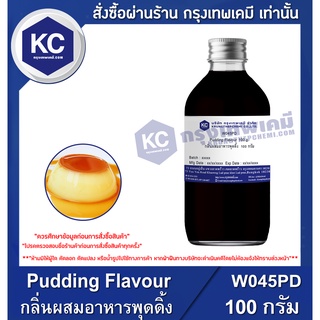 W045PD-100G Pudding Flavour : กลิ่นผสมอาหารพุดดิ้ง 100 กรัม