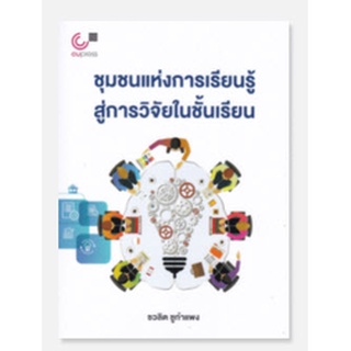 chulabook ชุมชนแห่งการเรียนรู้สู่การวิจัยในชั้นเรียน (LEARNING COMMUNITY TO CLASSROOM RESEARCH)