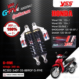 YSS โช๊คแก๊ส G-FIVE อัพเกรด Wave110i/125i 13 / Wave125 / ShogunSP125 05-07 / Smash125 05-07 【 RC302-340T-55-889GF 】