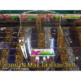 ชิวหน้า​ N​ Max​ใส ตัวละ 360 บาท