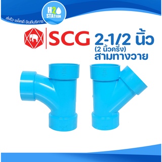 ข้อต่อ PVC 2-1/2 นิ้ว (65 มม.) สามทางวาย สามทางทีวาย : ตราช้าง SCG ข้อต่อท่อ พีวีซี