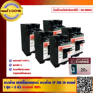 ตราช้าง เซฟตี้เบรกเกอร์ ตราช้าง 2P 20A 20 แอมป์ 1 ชุด = 5 ตัว ของแท้ 100%