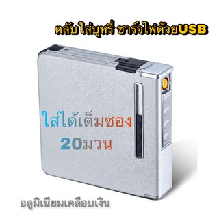 ตลับที่ใส่บุหรี่ กล่องใส่บุหรี่ทั้งซอง 20 มวน ชาร์ตไฟ