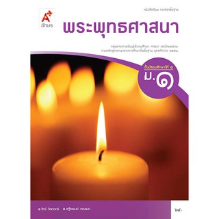 หนังสือเรียน รายวิชาพื้นฐาน พระพุทธศาสนา ม.1