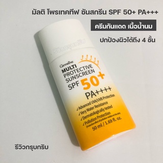 🌈ท้าพิสูจน์ โดนแดดได้ ไม่กลัวดำ มัลติ โพรเทคทีฟ สูตรปกป้องผิว  SPF 50+ PA++++ (50 มล.)