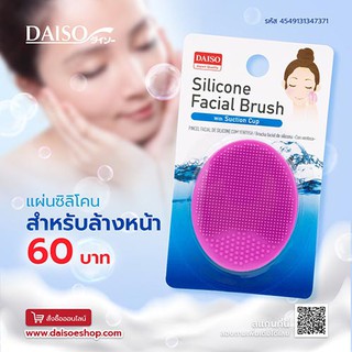 Daiso แผ่นซิลิโคนสำหรับล้างหน้า