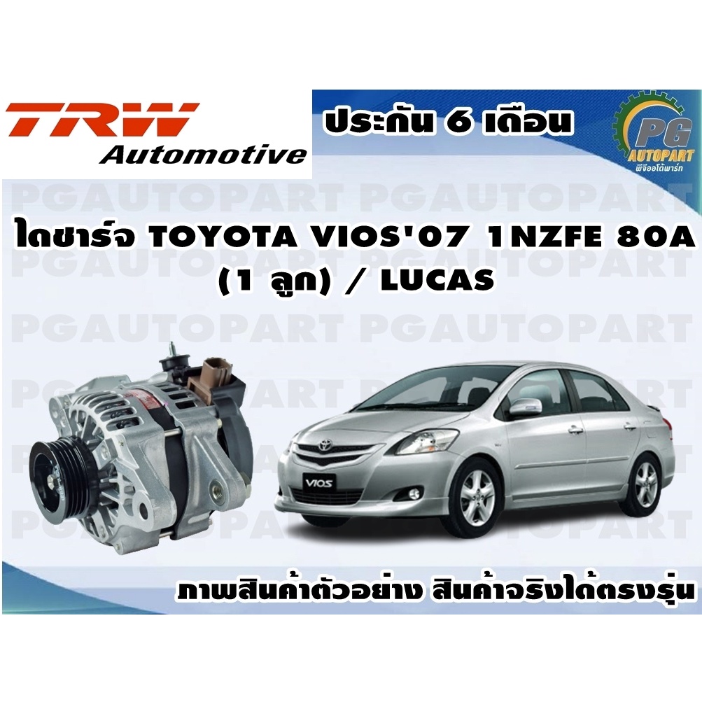 ไดชาร์จ TOYOTA VIOS'07 1NZFE 80A (1 ลูก) / LUCAS