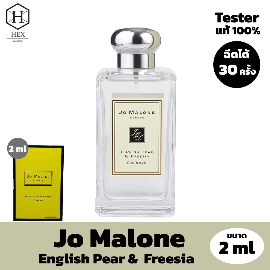 น้ำหอม Jo Malone English Pear & Freesia 2 ml Tester ขนาดทดลอง ของแท้จากช็อป 100% ขนาดพกพา 2 มิลลิลิต