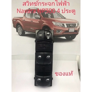 สวิตช์กระจกไฟฟ้าข้างขวาNavara NP300 รุ่น4ประตูสินค้าใหม่แท้