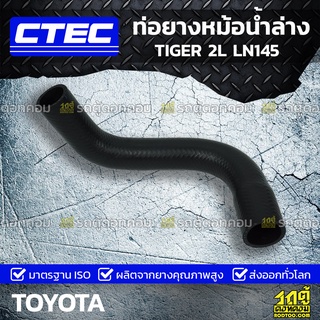 CTEC ท่อยางหม้อน้ำล่าง TOYOTA TIGER 2L LN145 ไทเกอร์ *รูใน 33/38