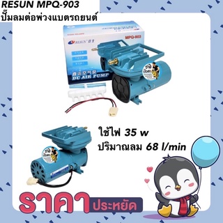 RESUN MPQ-903 ปั๊มลมต่อพ่วงแบตรถยนต์ ปั๊มอ๊อกซิเจนสำหรับขนส่งปลา กำลังลม 68 l/min