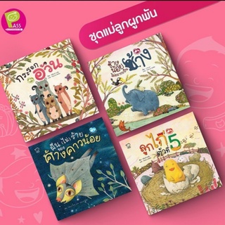 ชุดแม่ลูกผูกพัน หนังสือเด็ก หนังสือภาพ นิทานเสริมพัฒนาการ นิทานภาพ เสริมEF นิทานเด็ก หนังสือภาพ