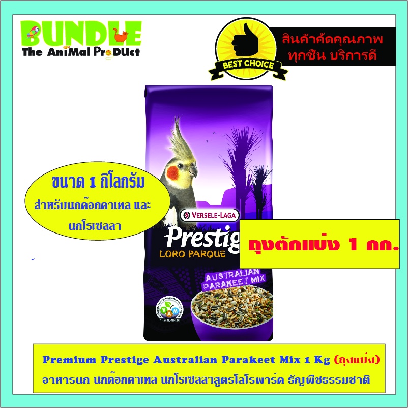 Premium Prestige Australian Parakeet Mix 1 Kg (ถุงแบ่ง) อาหารนก นกค๊อกคาเทล นกโรเซลลาสูตรโลโรพาร์ค ธัญพืชธรรมชาติ