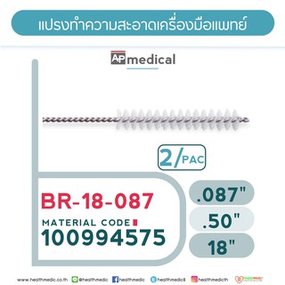 แปรงล้างทำความสะอาดเครื่องมือแพทย์Medical Tool Brush Model BR-18-087