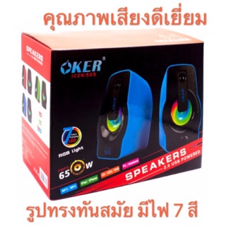 Oker Speaker รุ่น ICON SP-505 ดีไซน์สวยงามมีไฟ LED สลับเปลี่ยนสีอัตโนมัติ ได้ถึง 7 สี