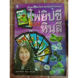 หนังสือไพ่ยิปซีและหินสี(มีไพ่คำทำนาย)