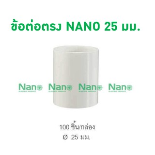 ข้อต่อตรง NANO 25 มม. (100 ชิ้น/กล่อง) NNCU25