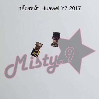 กล้องหน้าโทรศัพท์ [Front Camera] Huawei Y7 2017