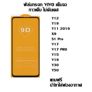 ฟิล์มกระจก VIVO เต็มจอ Y12  I Y19 I Y11 2019 I X9 I S1 Pro I V17 I V17 PRO I Y15 I V19 I Y30 I Y50