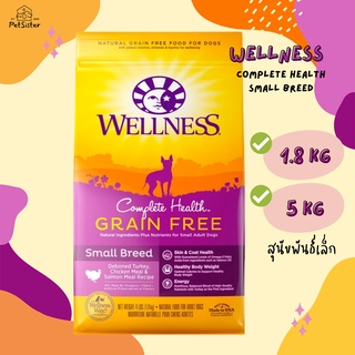 🐶 Wellness Complete Health Small Breed Dry Dog Food 1.8kg และ 5 kg อาหารสุนัขพันธ์เล็ก x Petsister