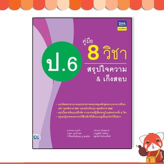 หนังสือ คู่มือ 8 วิชา ป.6 สรุปใจความ&amp;เก็งสอบ 8859099306850