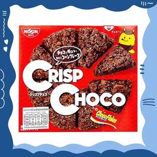 🚨 Nissin Crispy Choco Flakes (1กล่องมี8ชิ้น) จากญี่ปุ่น นิสชิน ธัญพืช อบกรอบเคลือบ ช็อคโกแลต พายกรอบรสช็อกโกแลต เข้มข้น