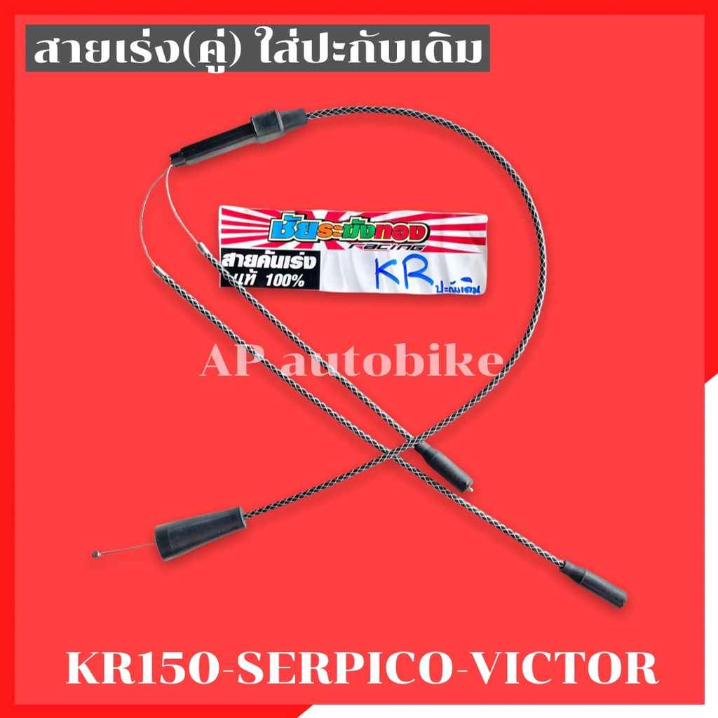 สายเร่งระฆังทอง(คู่) KR150 SERPICO VICTOR ใส่ปะกับเดิม งานชัยระฆังทอง