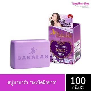 (พร้อมส่ง) สบู่บาบาร่า "ระเบิดผิวขาว" Balalah